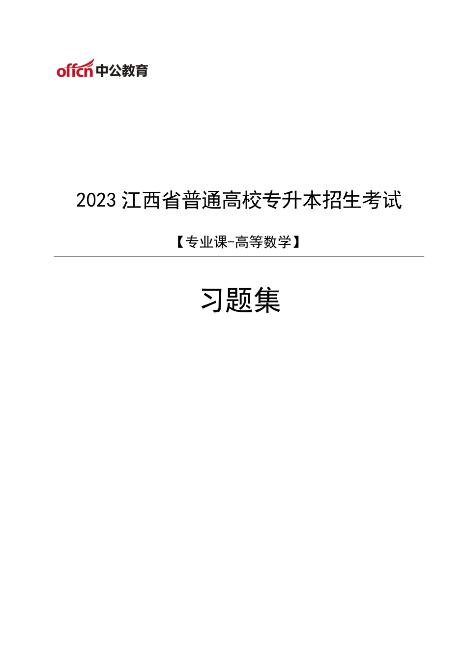 3_江西专升本_高数习题(中公).pdf.pdf_第1页