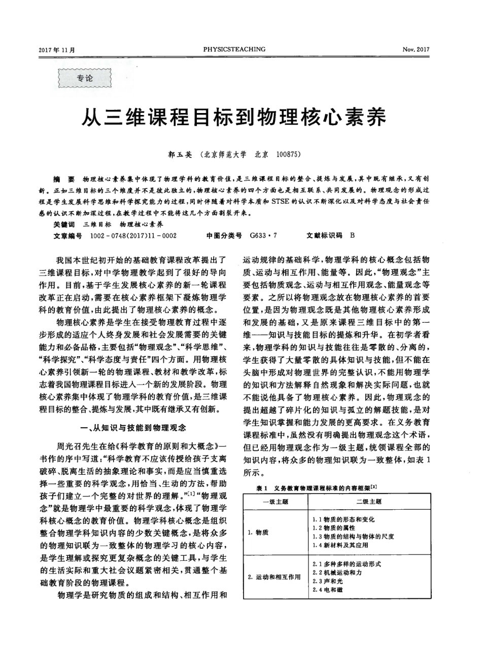 04从三维课程目标到物理核心素养郭玉英.pdf_第1页