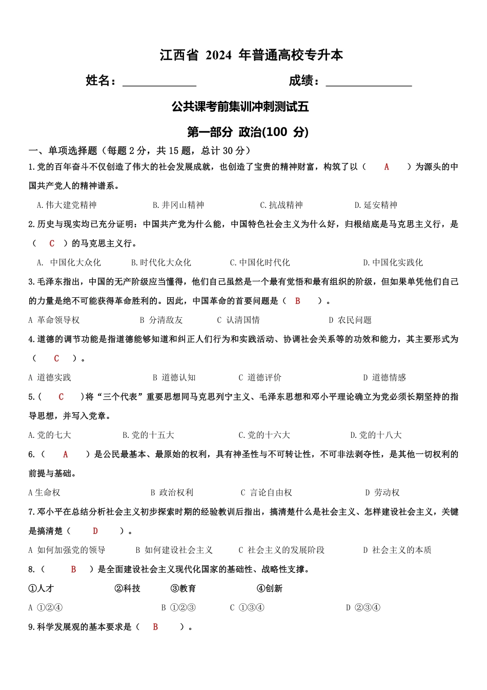4_考前冲刺公共课测试卷五答案(1).pdf_第1页
