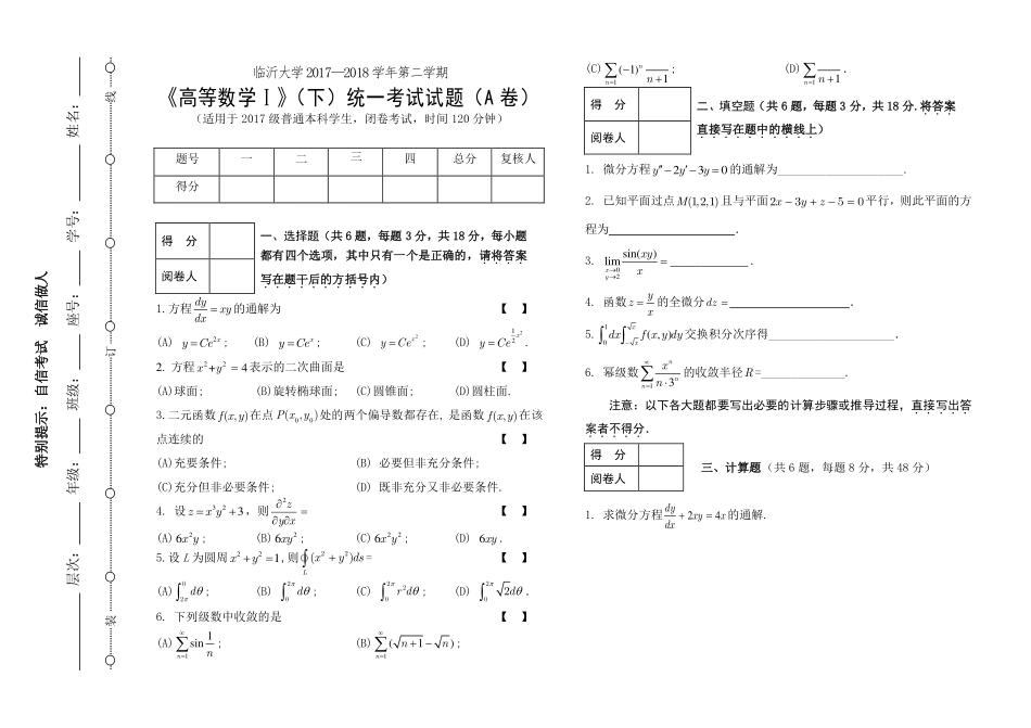 4-高等数学Ⅰ(下)期末统考试题A.pdf_第1页