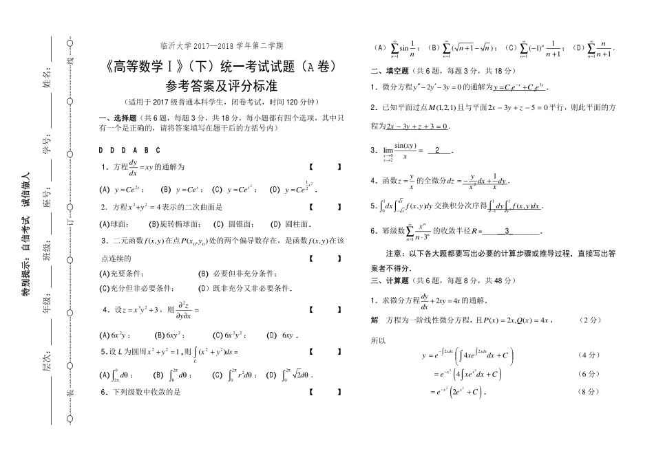 4-高等数学Ⅰ(下)期末统考试题A--参考答案.pdf_第1页