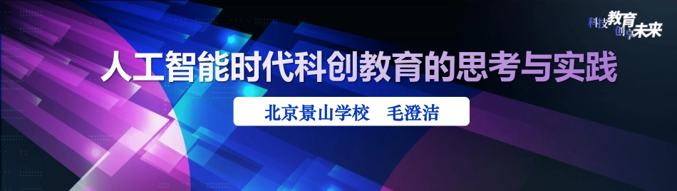 5-毛老师-人工智能时代科创教育的思考与实践-终.pdf_第1页
