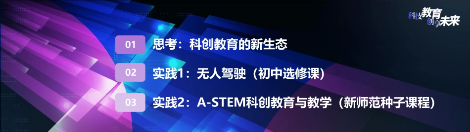 5-毛老师-人工智能时代科创教育的思考与实践-终.pdf_第2页