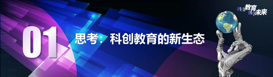 5-毛老师-人工智能时代科创教育的思考与实践-终.pdf_第3页