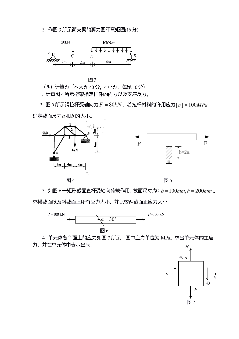 7.《工程力学》（2018年普通专升本）考试大纲及样卷.pdf_第3页
