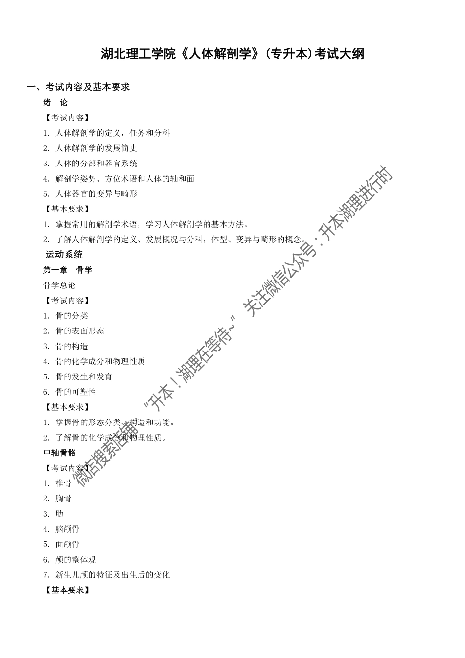 10.《人体解剖学》(2018年普通专升本)考试大纲.pdf_第1页