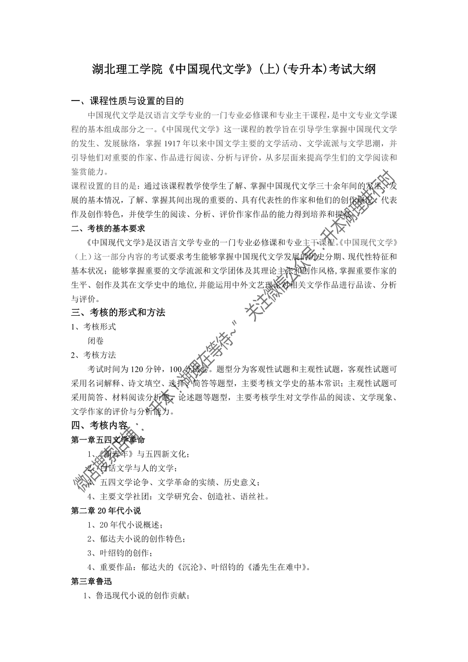 12.《中国现代文学》(2018年普通专升本)考试大纲.pdf_第1页