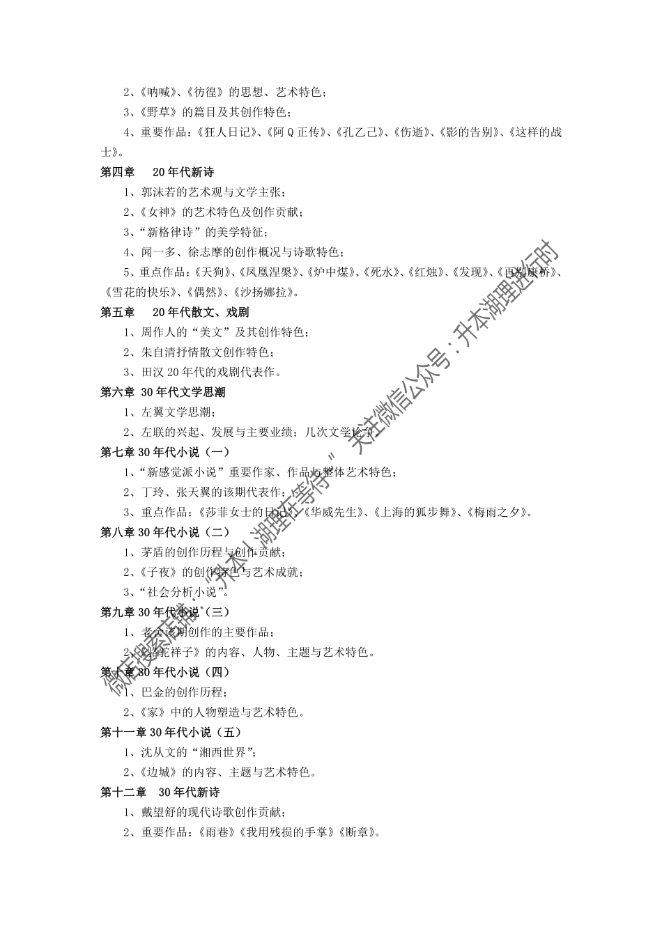 12.《中国现代文学》(2018年普通专升本)考试大纲.pdf_第2页