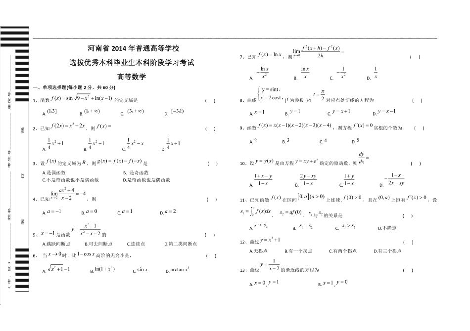 14-18年河南专升本高数真题（含答案）.pdf_第1页