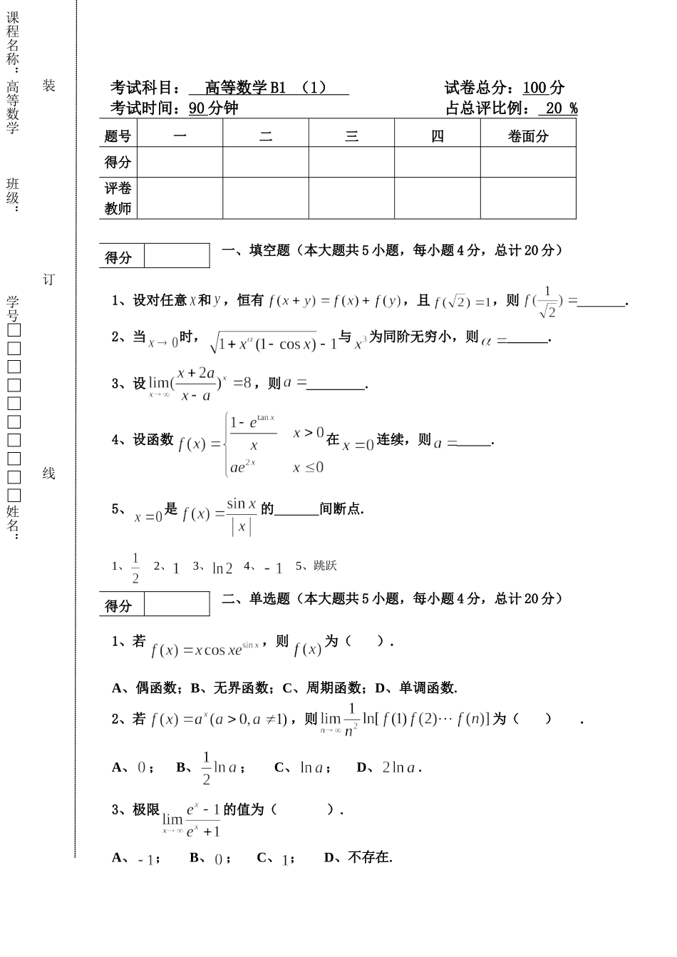 16-17高数B1第一次阶段考试.doc_第1页