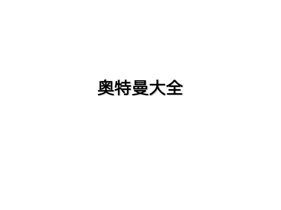 21年专升本各科压题(不可外传).pdf_第1页