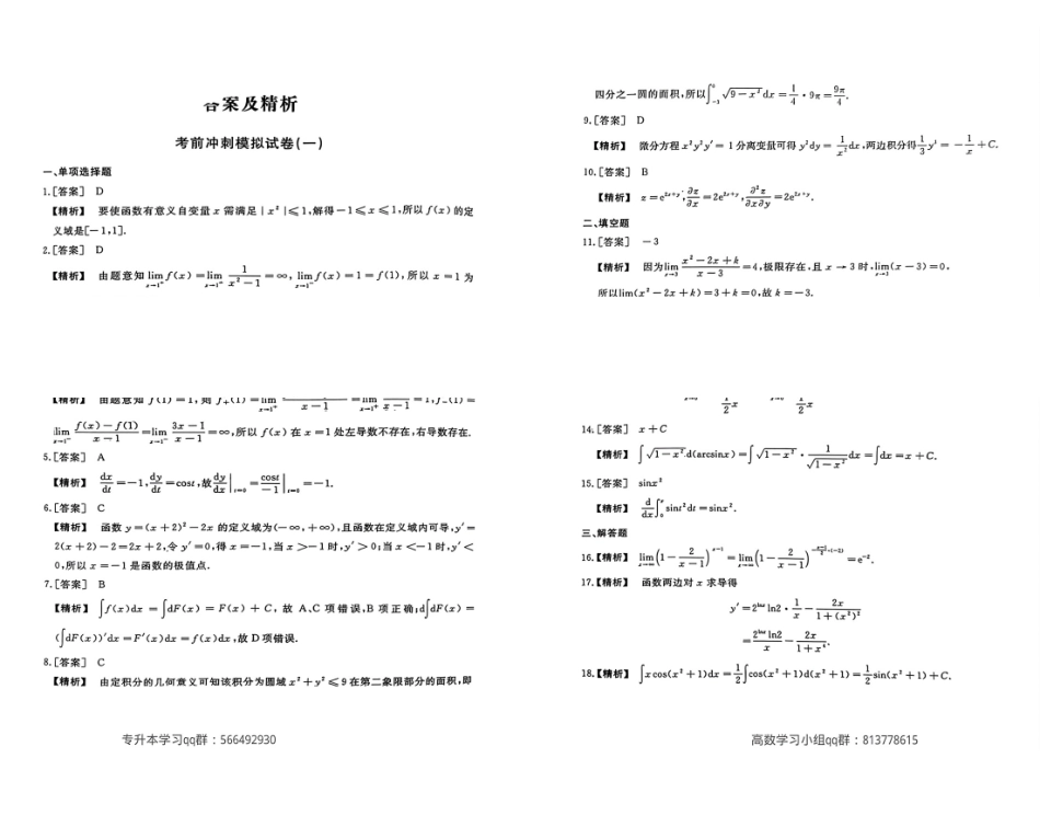 23库课江西专升本高等数学冲刺卷  _答案t(1).pdf_第1页