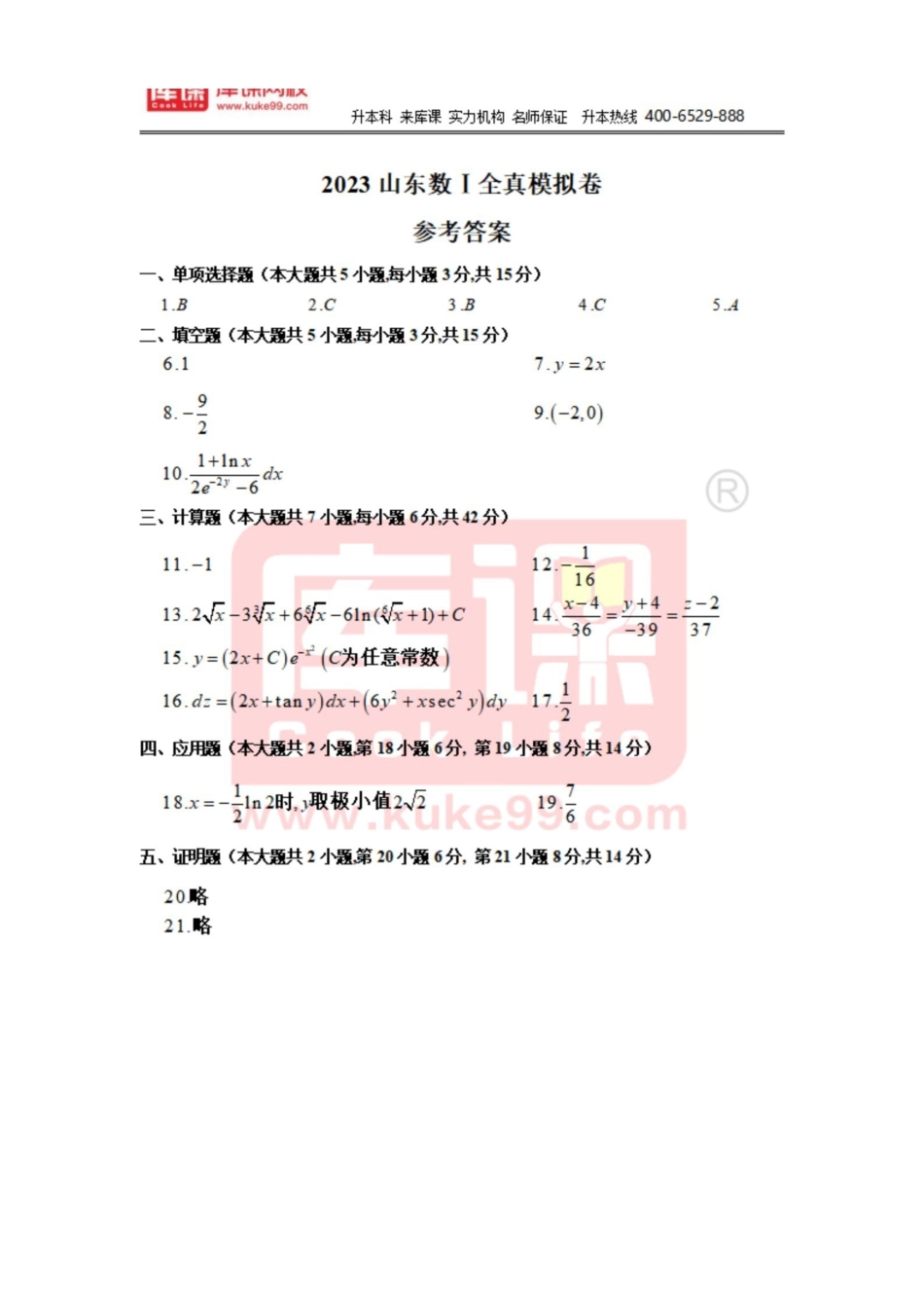 23年库课高数一押题卷5套答案.pdf_第1页