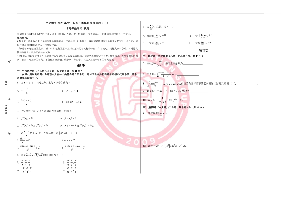 23年文亮三模（数一）.pdf_第1页