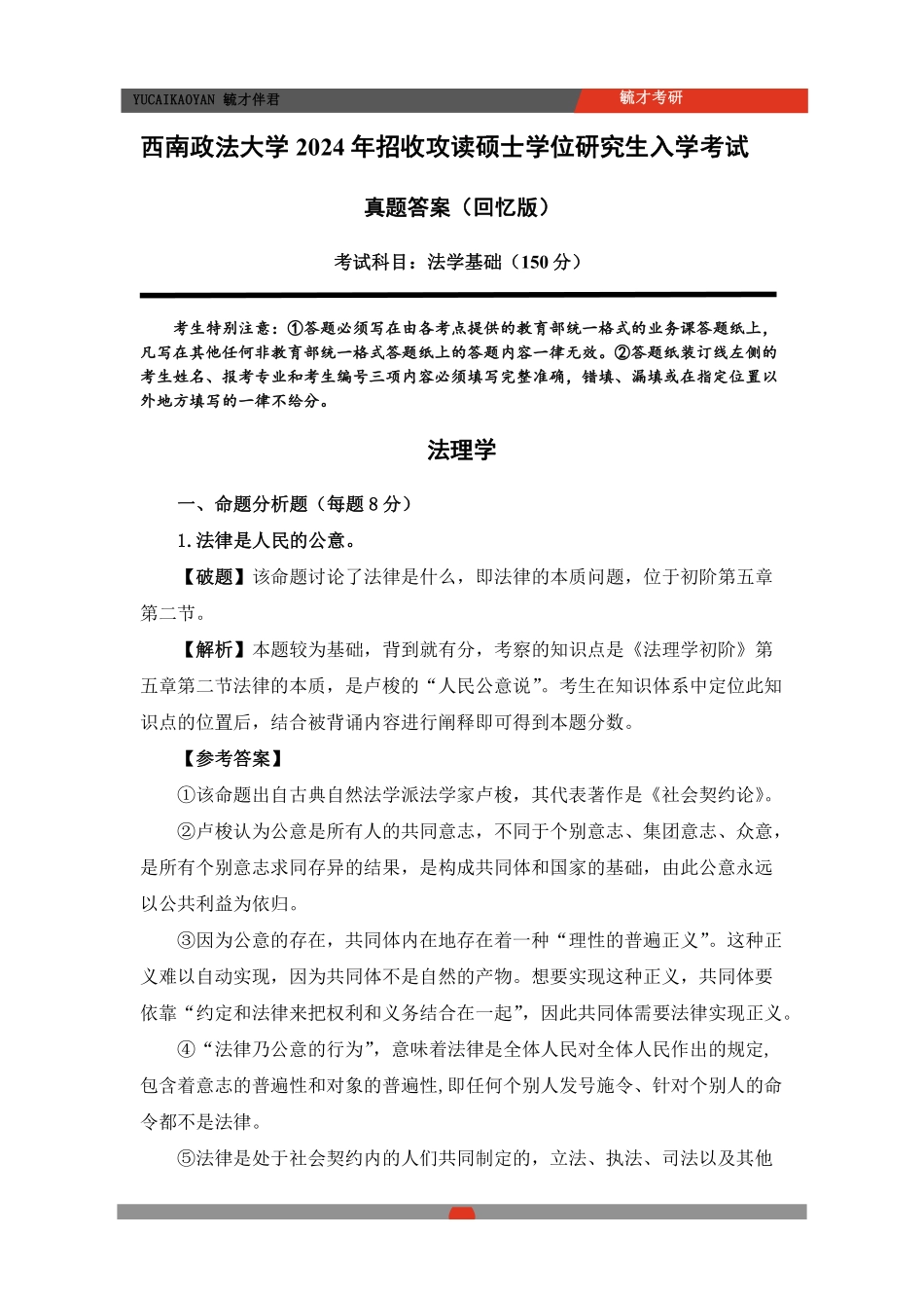 24法基真题解析.pdf_第1页