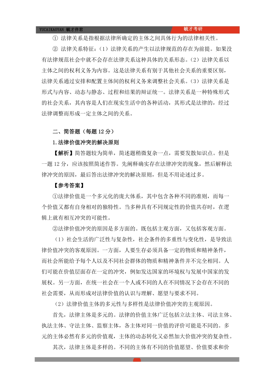 24法基真题解析.pdf_第3页