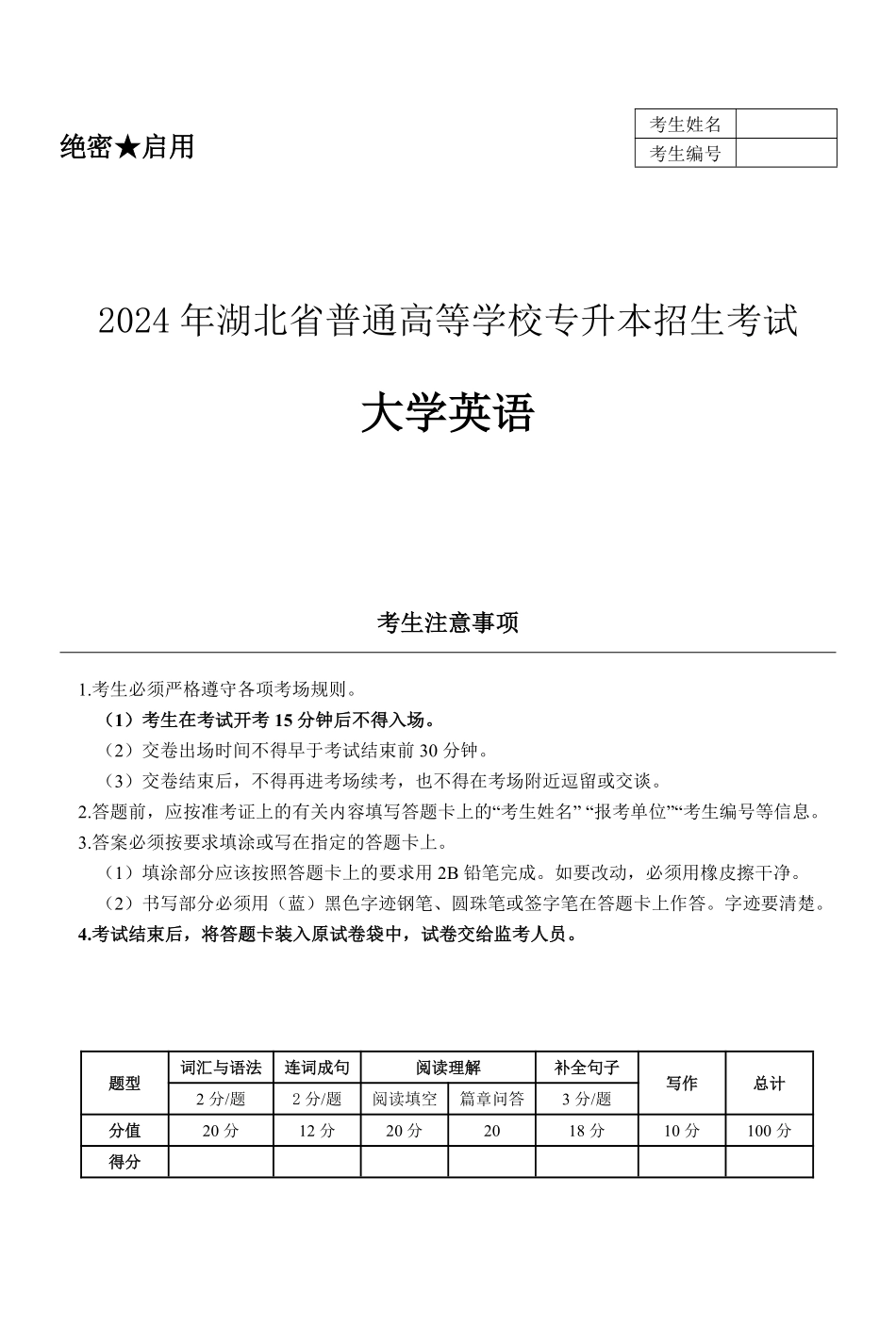 24湖北专升本英语真题.pdf_第1页