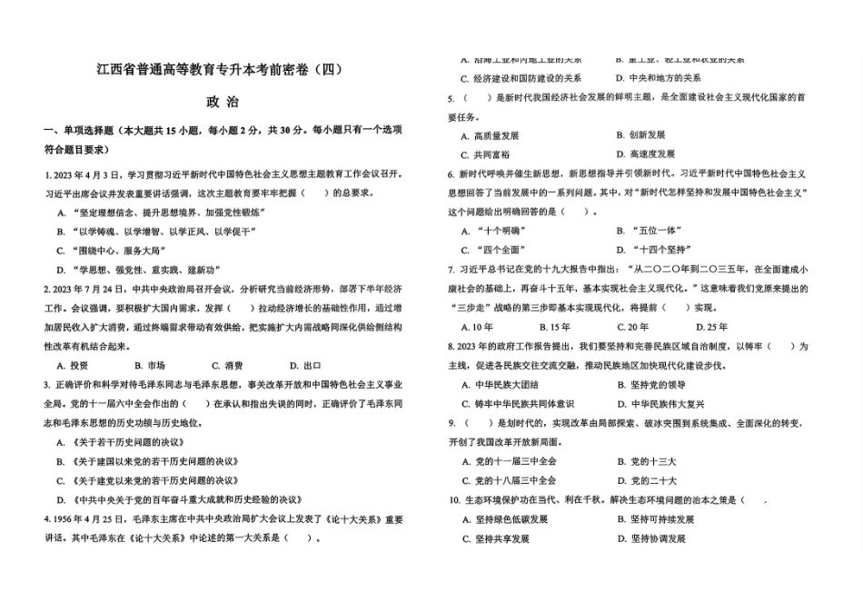 24江西省普通高等教育专升本考前密卷(四）.pdf_第1页
