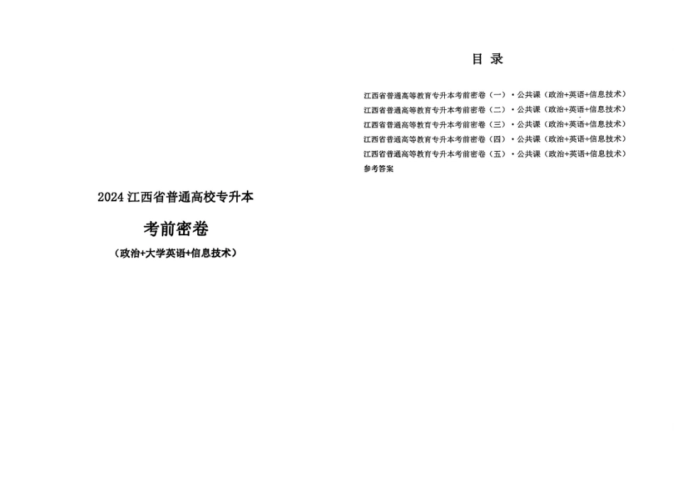24江西省普通高等教育专升本考前密卷(一）.pdf_第1页