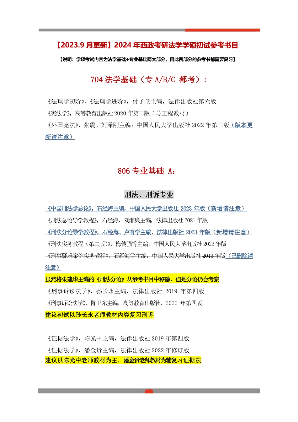 24西政参考书目（最新版23年9月更新）.pdf_第1页