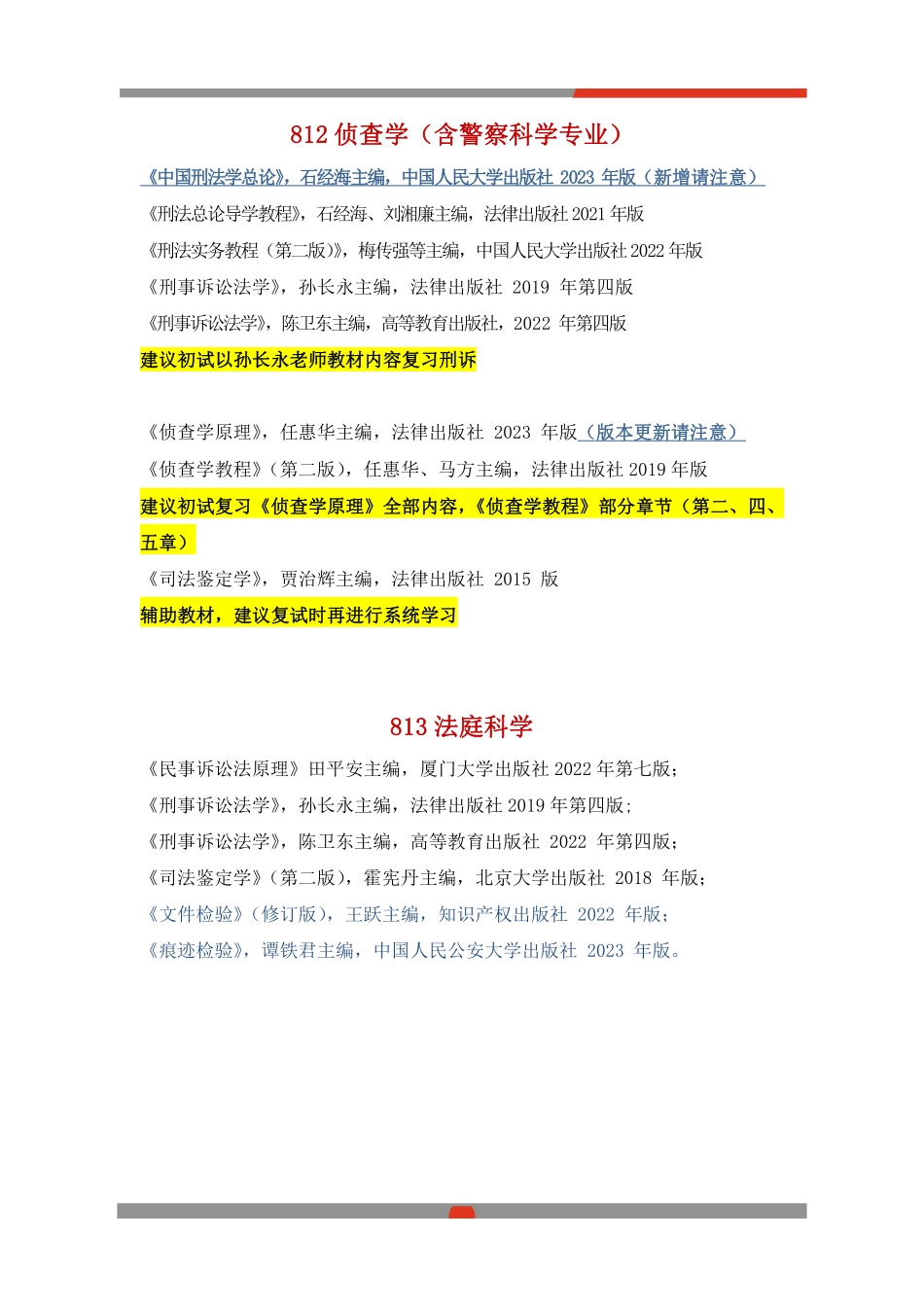 24西政参考书目（最新版23年9月更新）.pdf_第2页