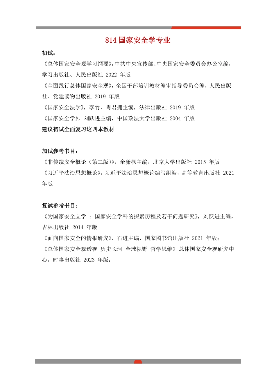 24西政参考书目（最新版23年9月更新）.pdf_第3页