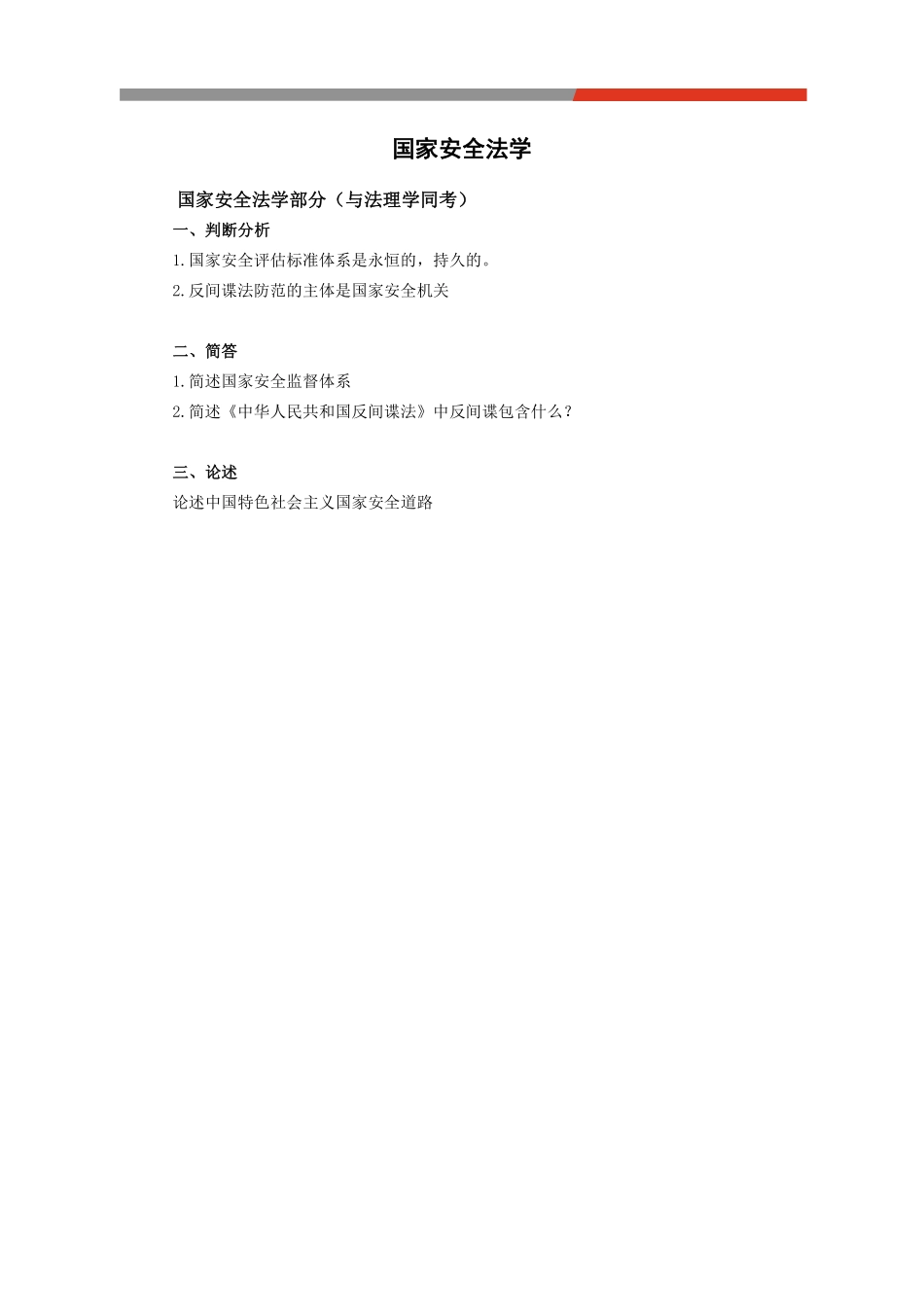 24毓才国安回忆版真题.pdf_第1页