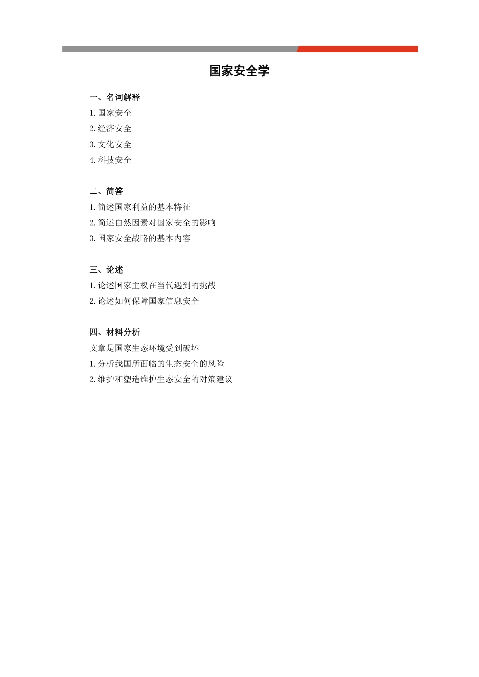 24毓才国安回忆版真题.pdf_第2页