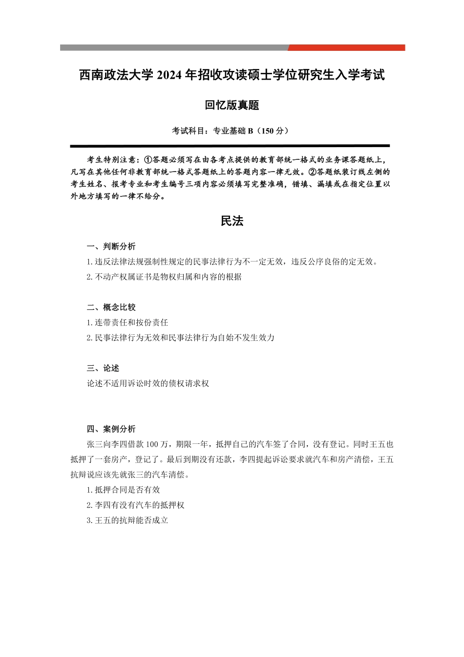 24毓才专B真题回忆版真题.pdf_第1页