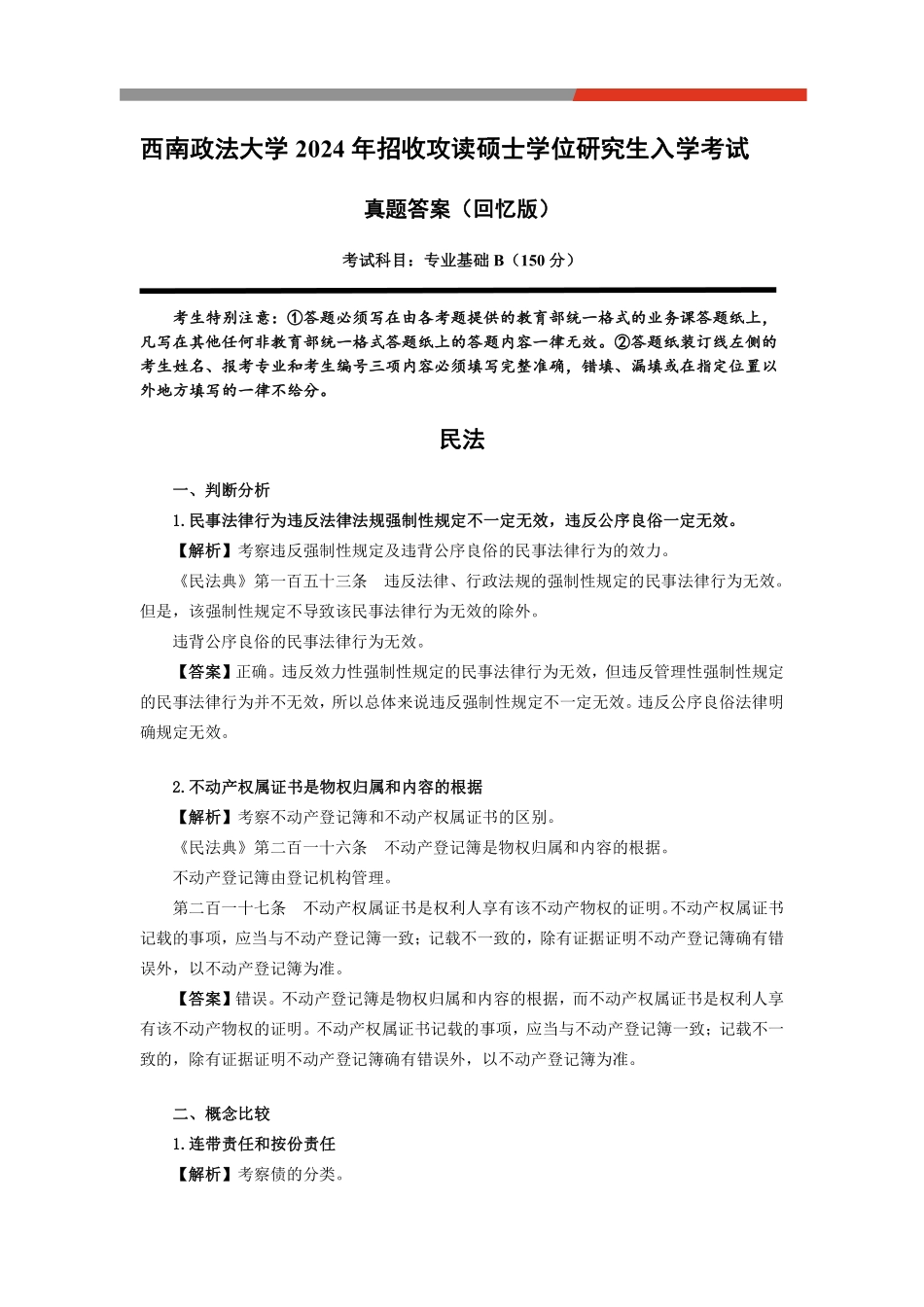 24毓才专B真题解析.pdf_第1页