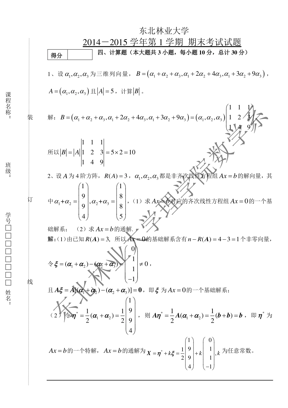 2014-2015第一学期线性代数期末试题及答案（20150107）.pdf_第3页