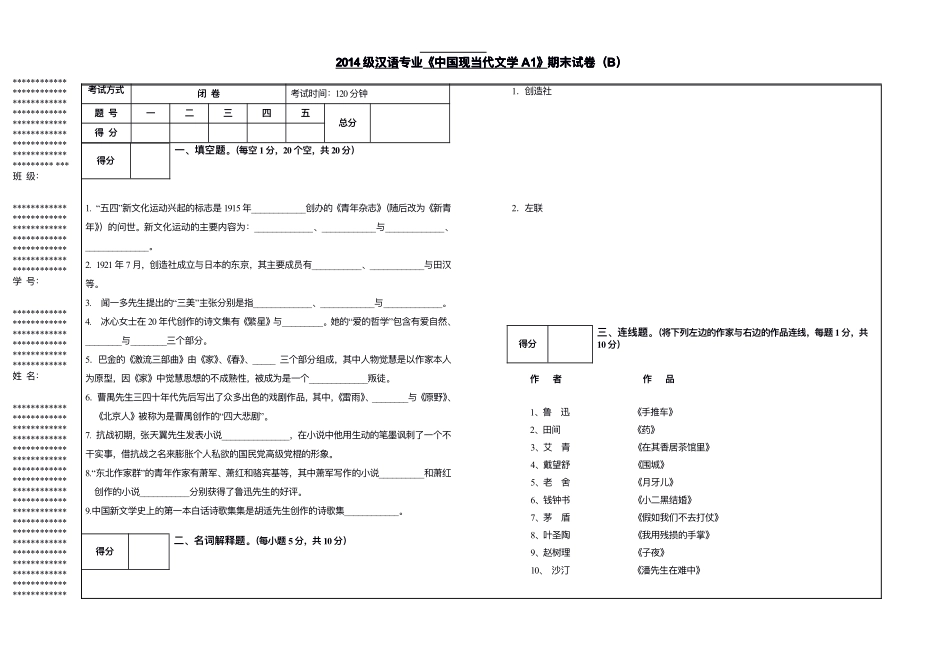2014汉专《中国现当代文学a1》试卷（b卷） 1.pdf_第1页