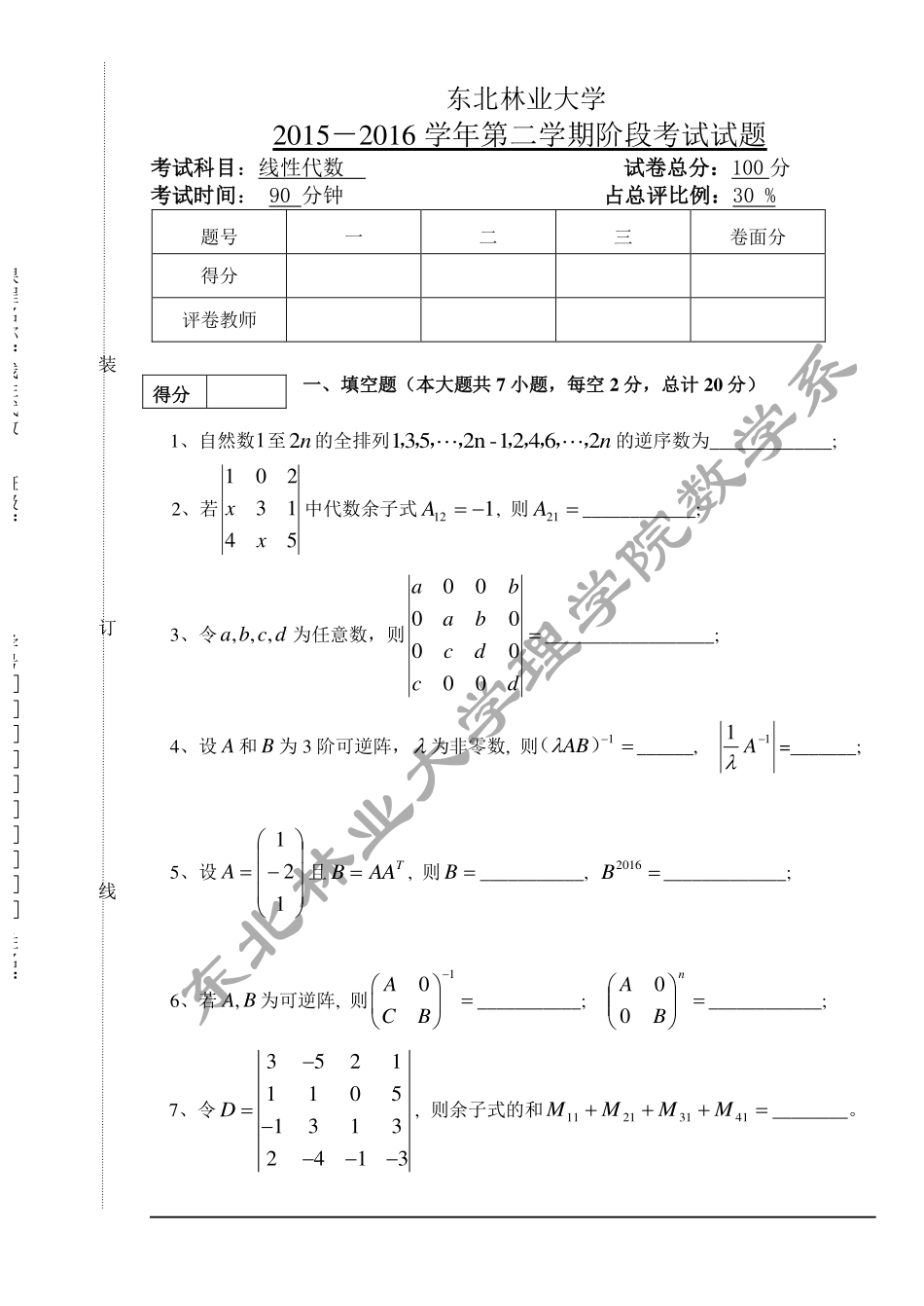 2015-2016第二学期线性代数阶段化试题.pdf_第1页