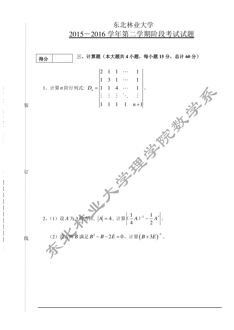 2015-2016第二学期线性代数阶段化试题.pdf_第3页