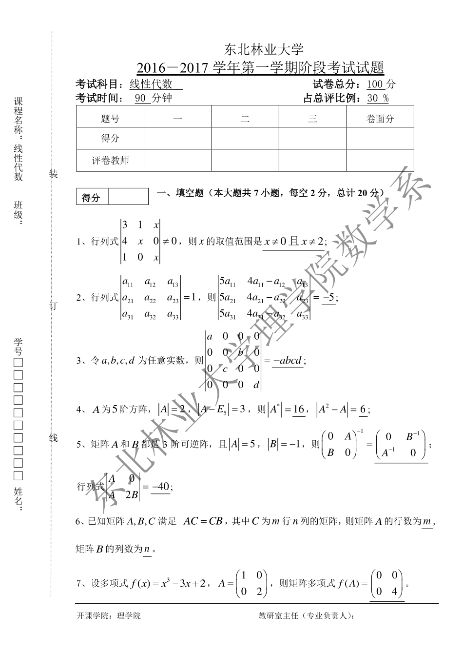2016-2017（1）线性代数阶段化考试试题(1).pdf_第1页
