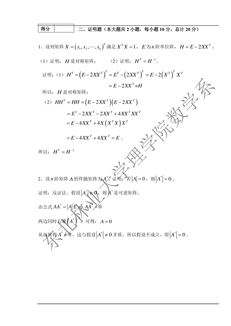 2016-2017（1）线性代数阶段化考试试题(1).pdf_第2页
