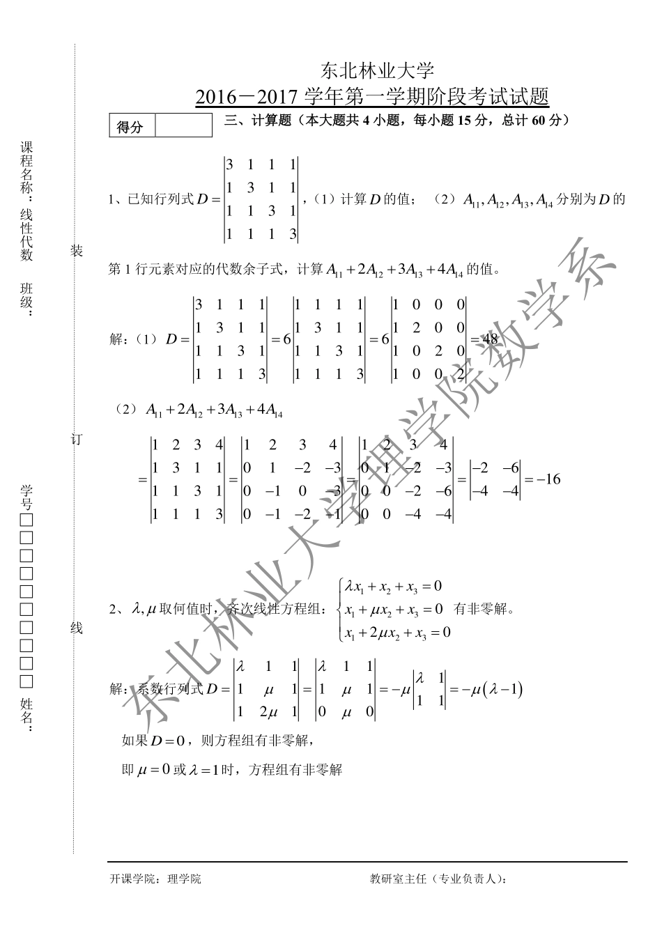 2016-2017（1）线性代数阶段化考试试题(1).pdf_第3页