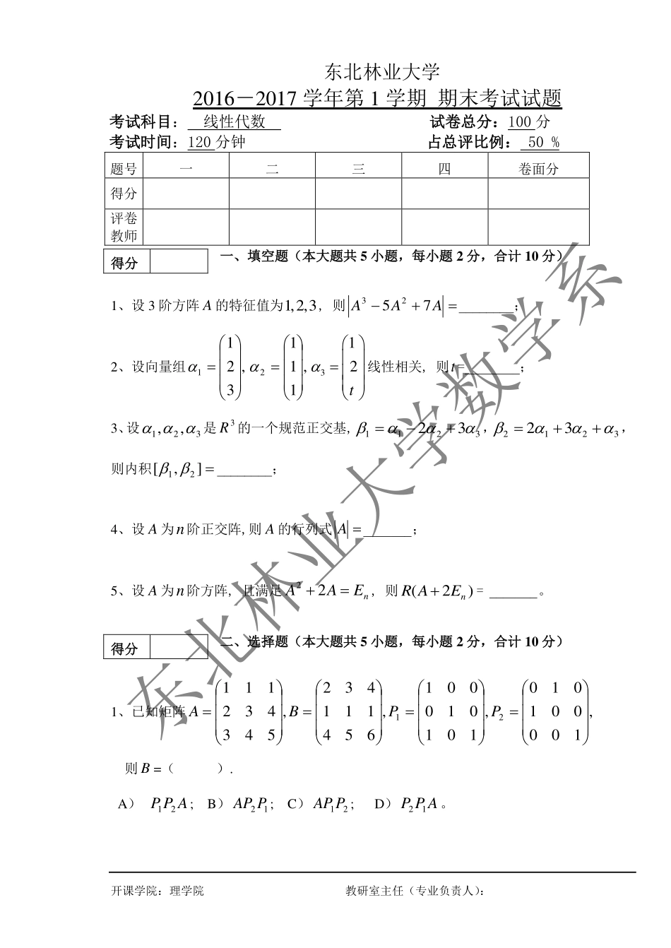 2016-2017第一学期线性代数期末考试试题(1).pdf_第1页