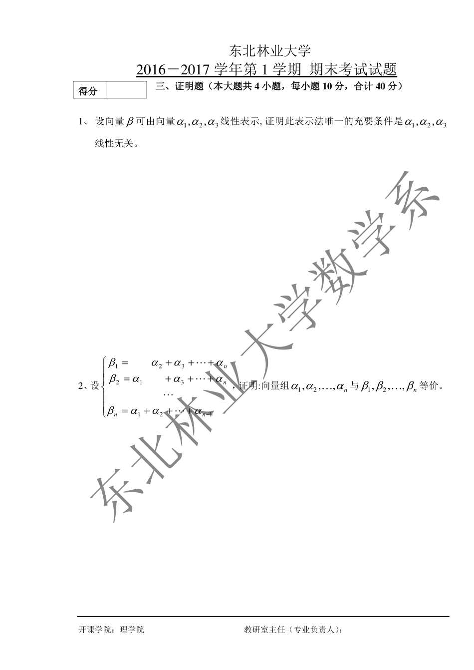 2016-2017第一学期线性代数期末考试试题(1).pdf_第3页