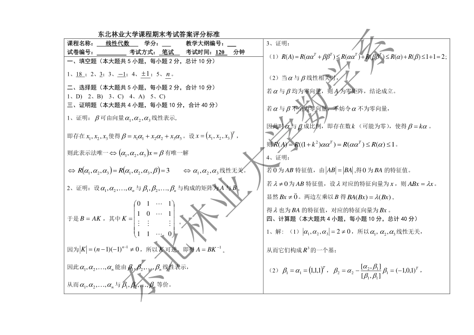 2016-2017第一学期线性代数期末考试试题答案.pdf_第1页