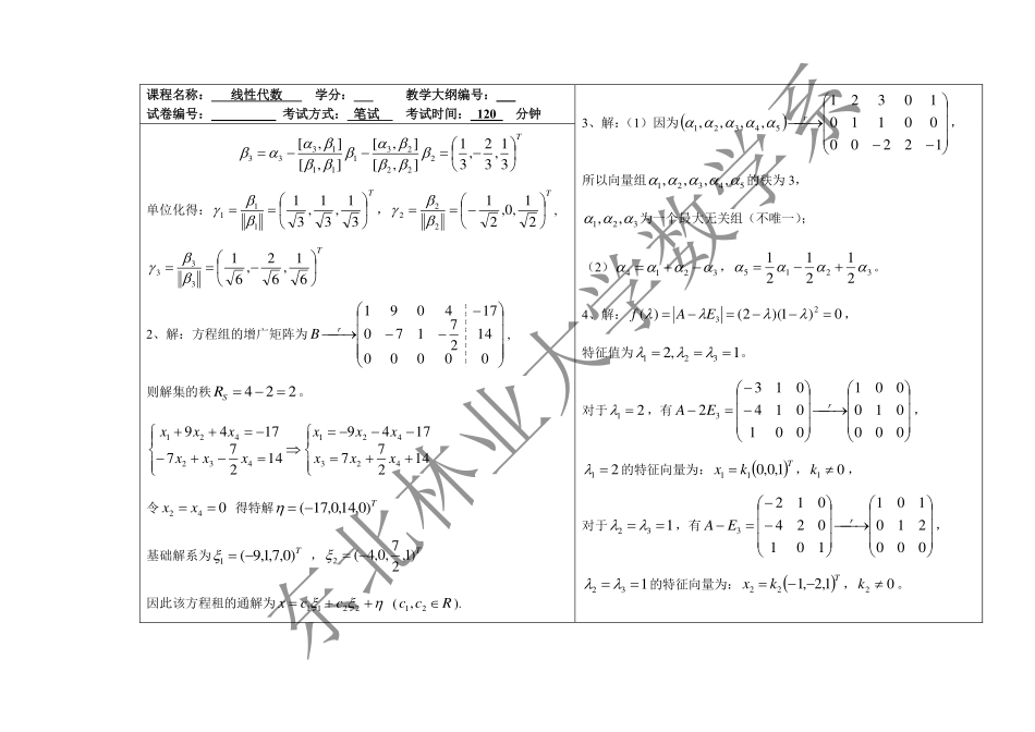 2016-2017第一学期线性代数期末考试试题答案.pdf_第2页