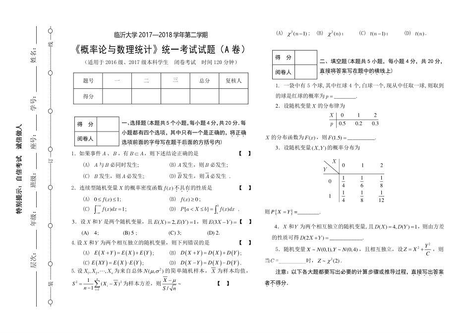 2017-2018第二学期 概率论与数理统计A.pdf_第1页