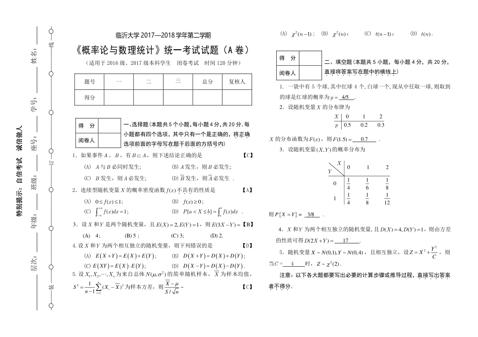 2017-2018第二学期 概率论与数理统计A答案.pdf_第1页