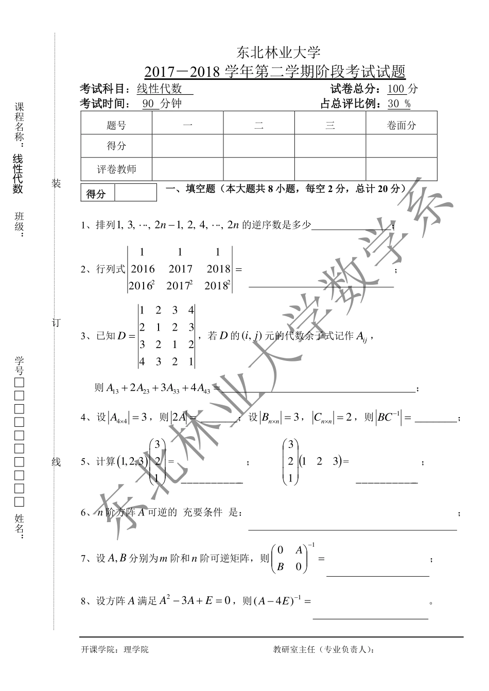 2017-2018第二学期线性代数阶段化考试试题.pdf_第1页