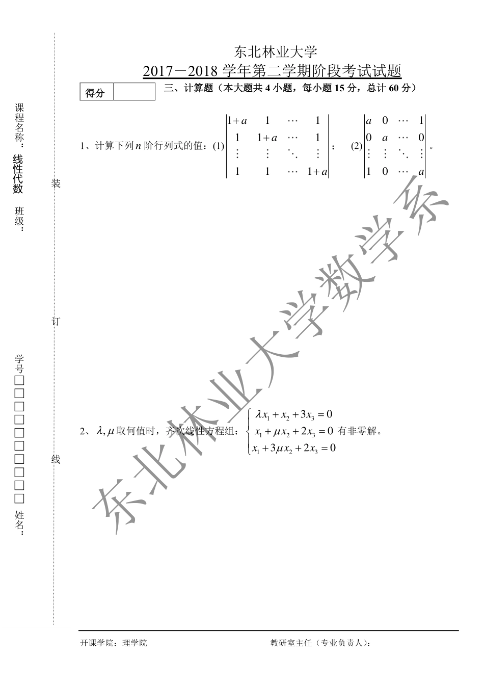 2017-2018第二学期线性代数阶段化考试试题.pdf_第3页