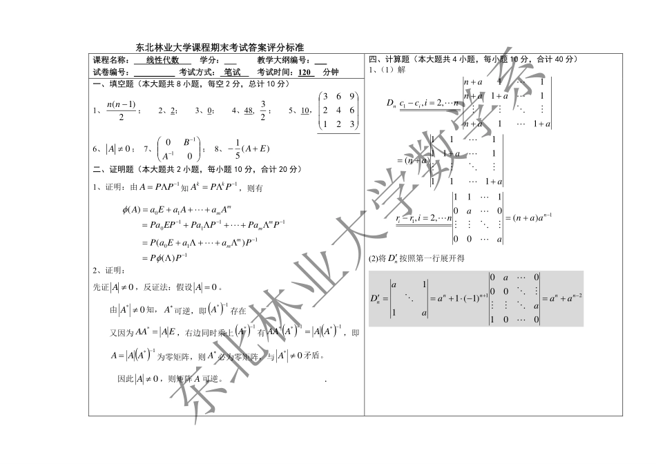 2017-2018第二学期线性代数阶段考试试题答案.pdf_第1页