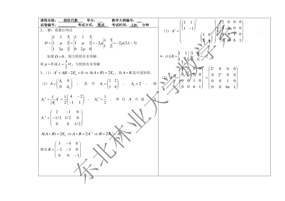 2017-2018第二学期线性代数阶段考试试题答案.pdf_第2页