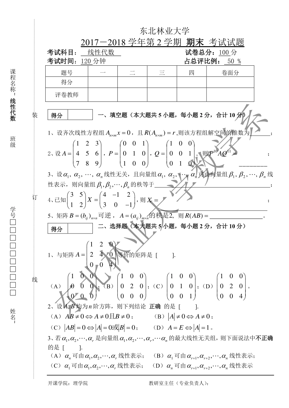 2017-2018第二学期线性代数期末考试试题.pdf_第1页