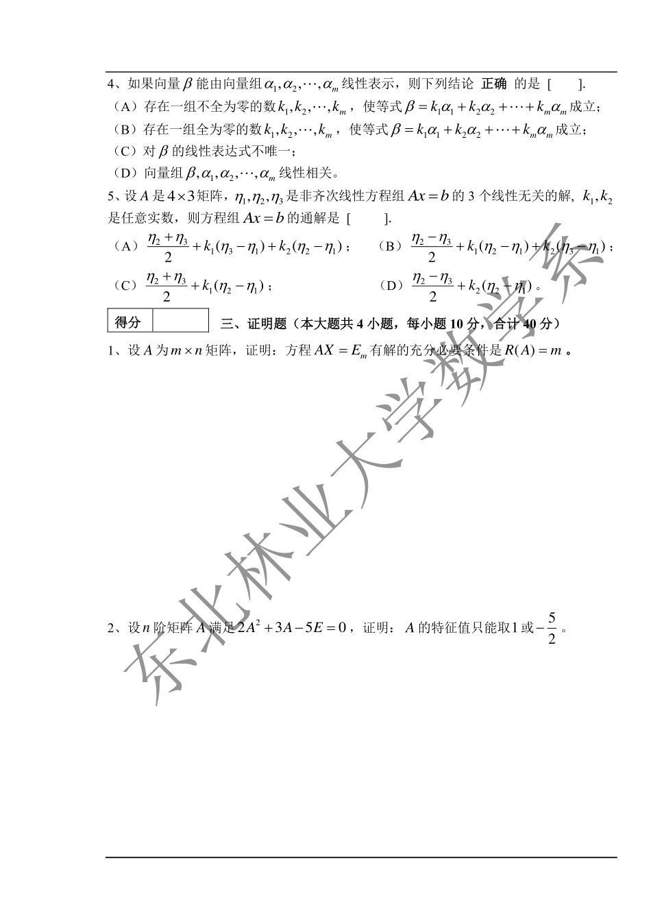 2017-2018第二学期线性代数期末考试试题.pdf_第2页