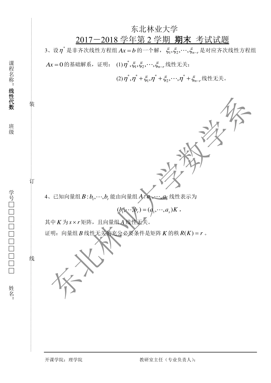 2017-2018第二学期线性代数期末考试试题.pdf_第3页